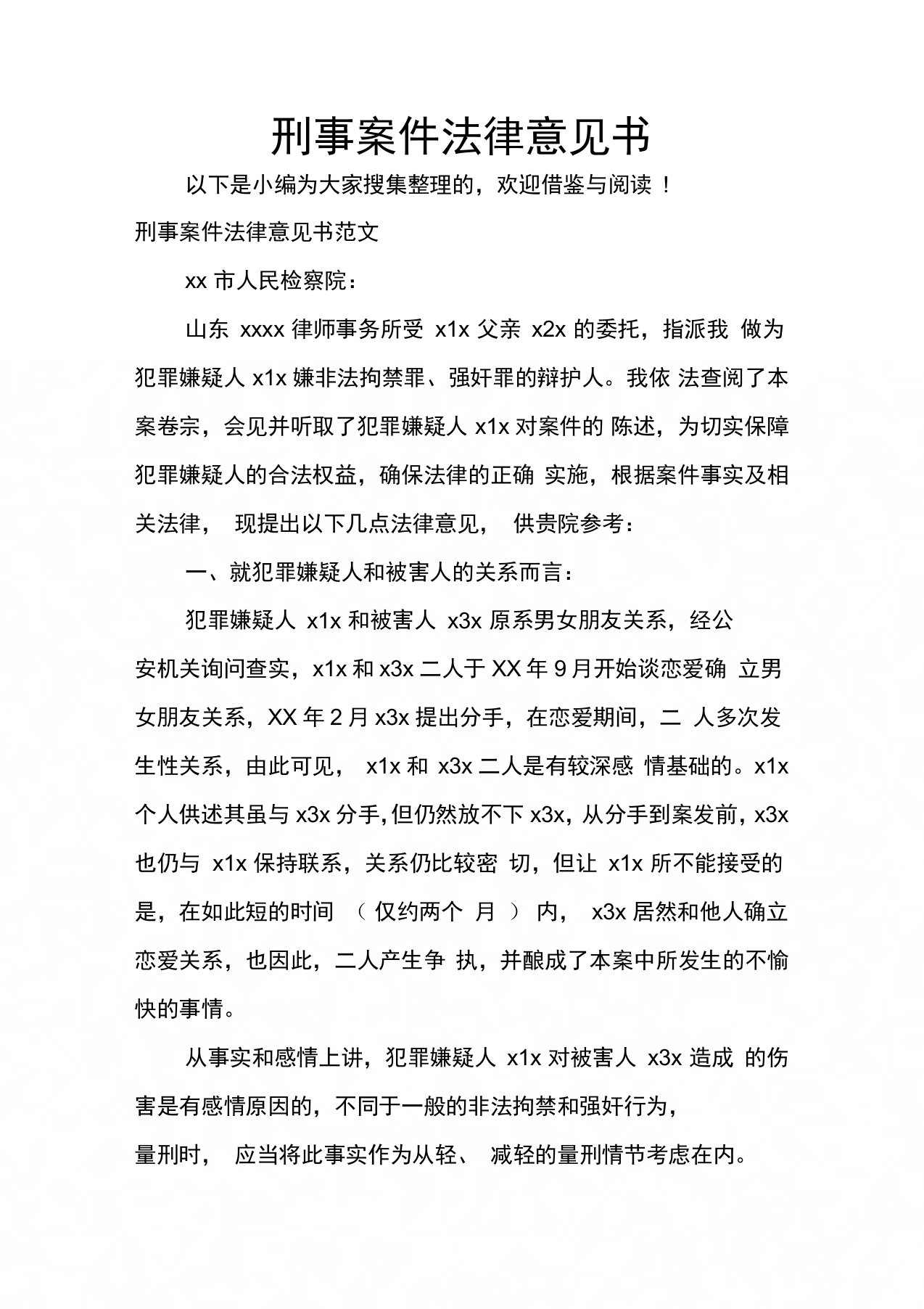 刑事案件法律意见书