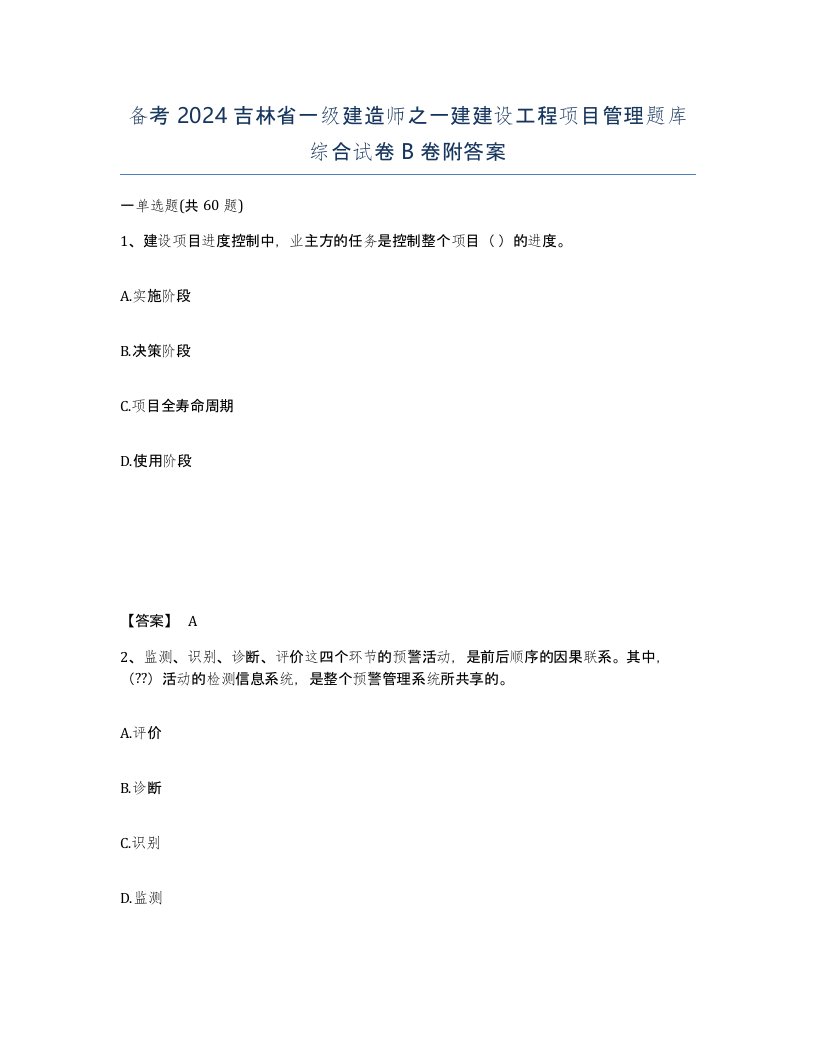 备考2024吉林省一级建造师之一建建设工程项目管理题库综合试卷B卷附答案