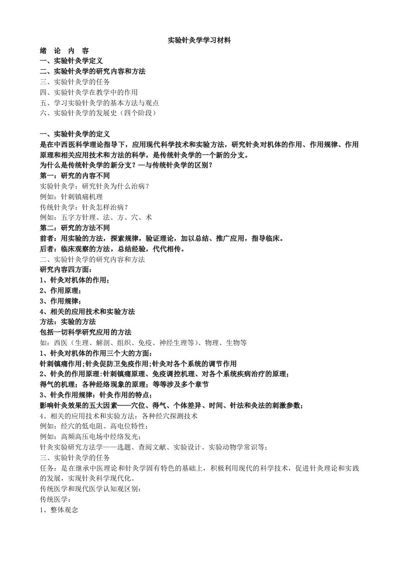 实验针灸学学习材料