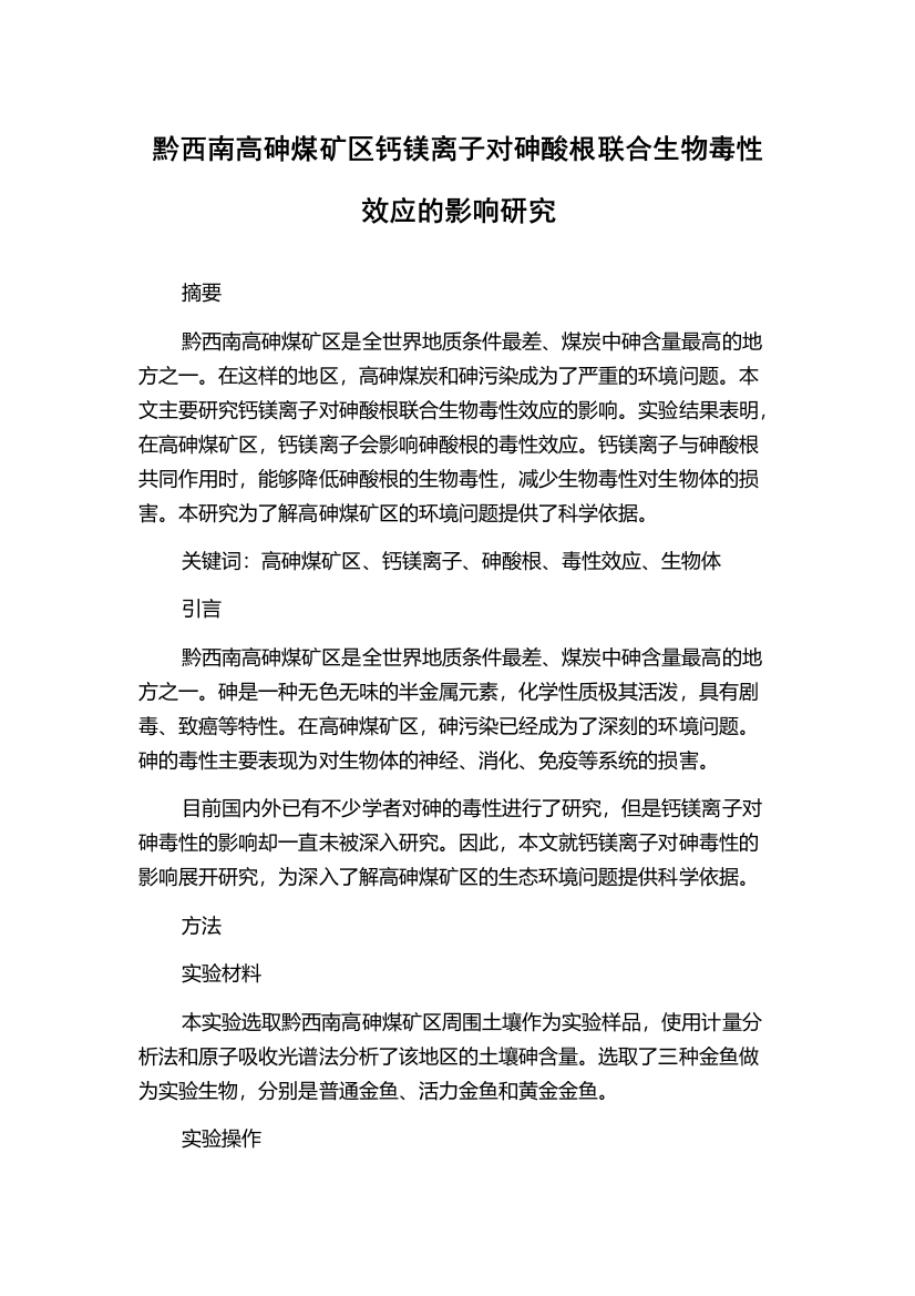 黔西南高砷煤矿区钙镁离子对砷酸根联合生物毒性效应的影响研究