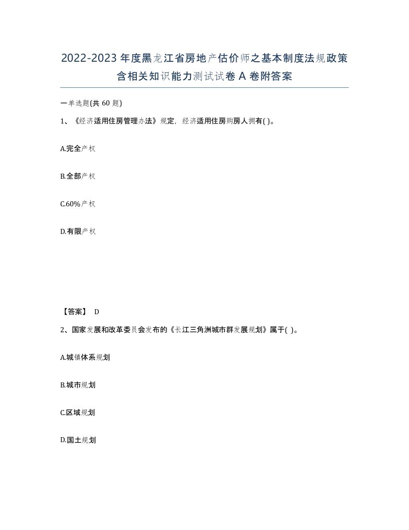 2022-2023年度黑龙江省房地产估价师之基本制度法规政策含相关知识能力测试试卷A卷附答案