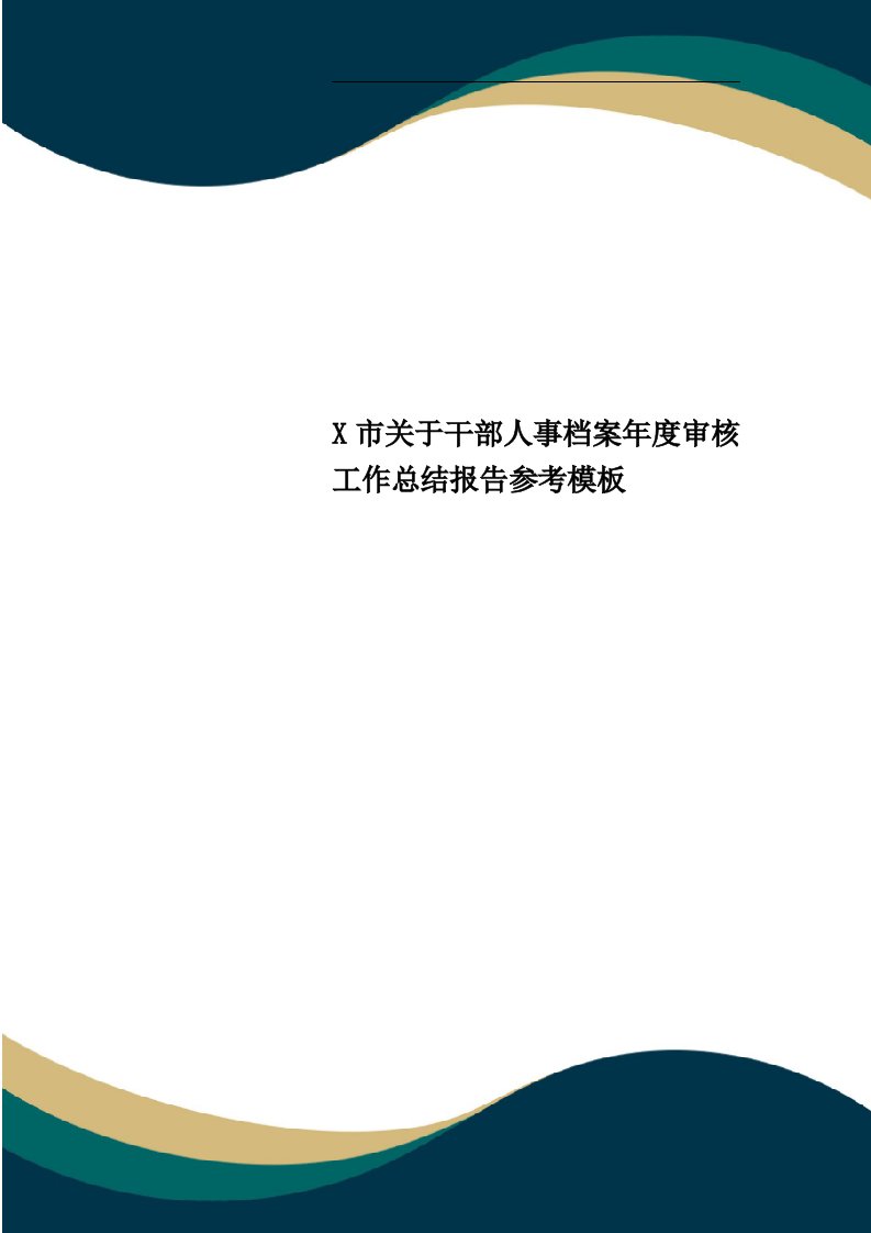 x市关于干部人事档案年度审核工作总结报告参考模板