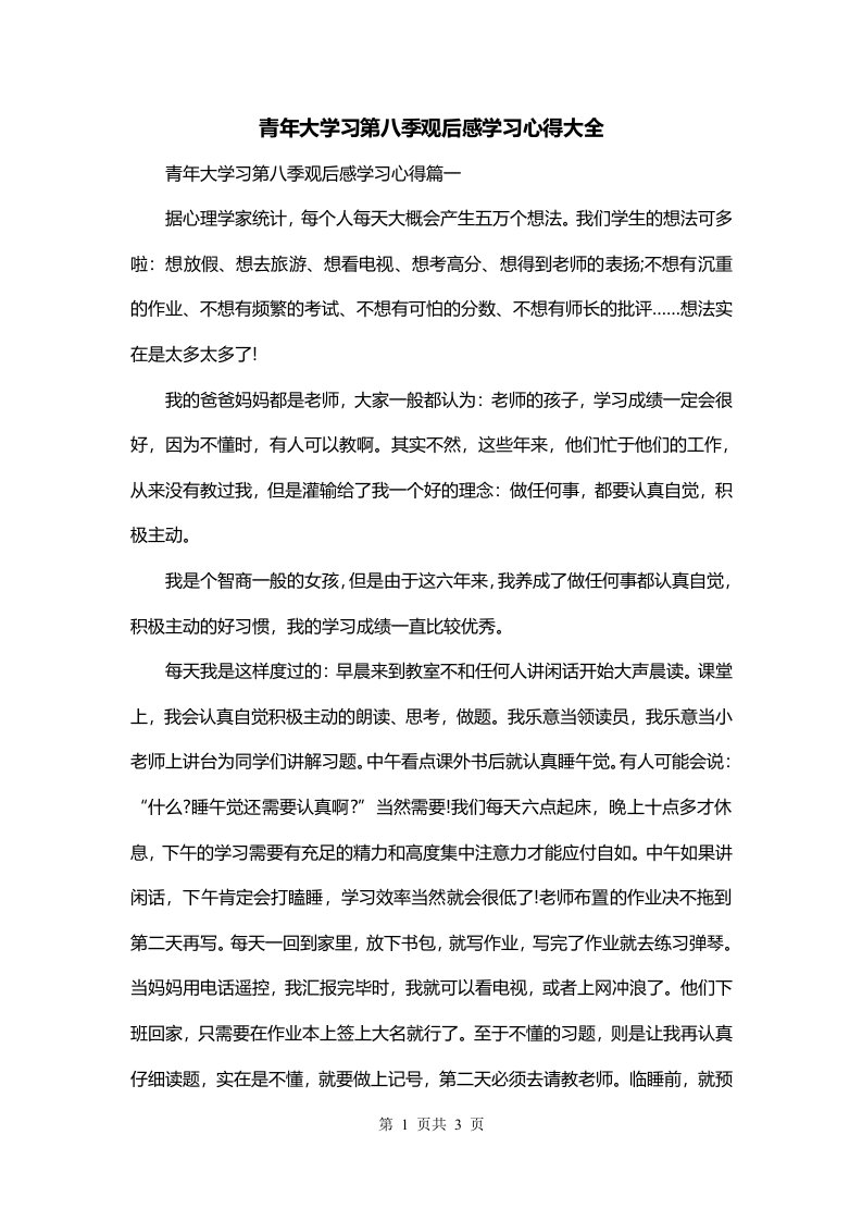 青年大学习第八季观后感学习心得大全