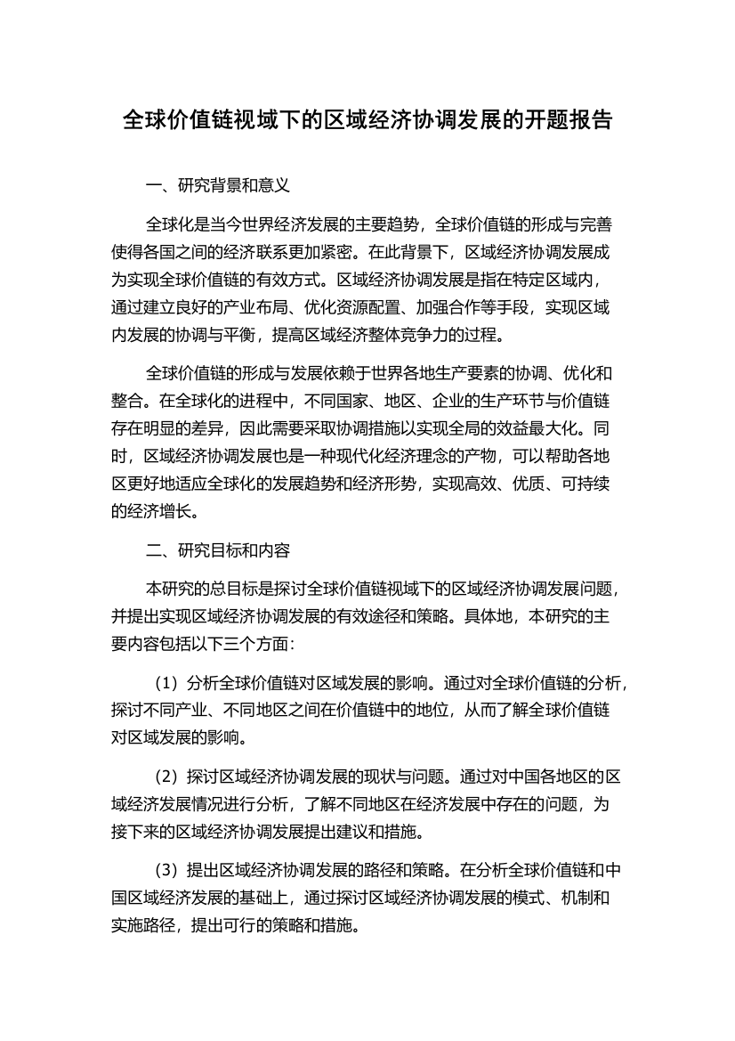 全球价值链视域下的区域经济协调发展的开题报告