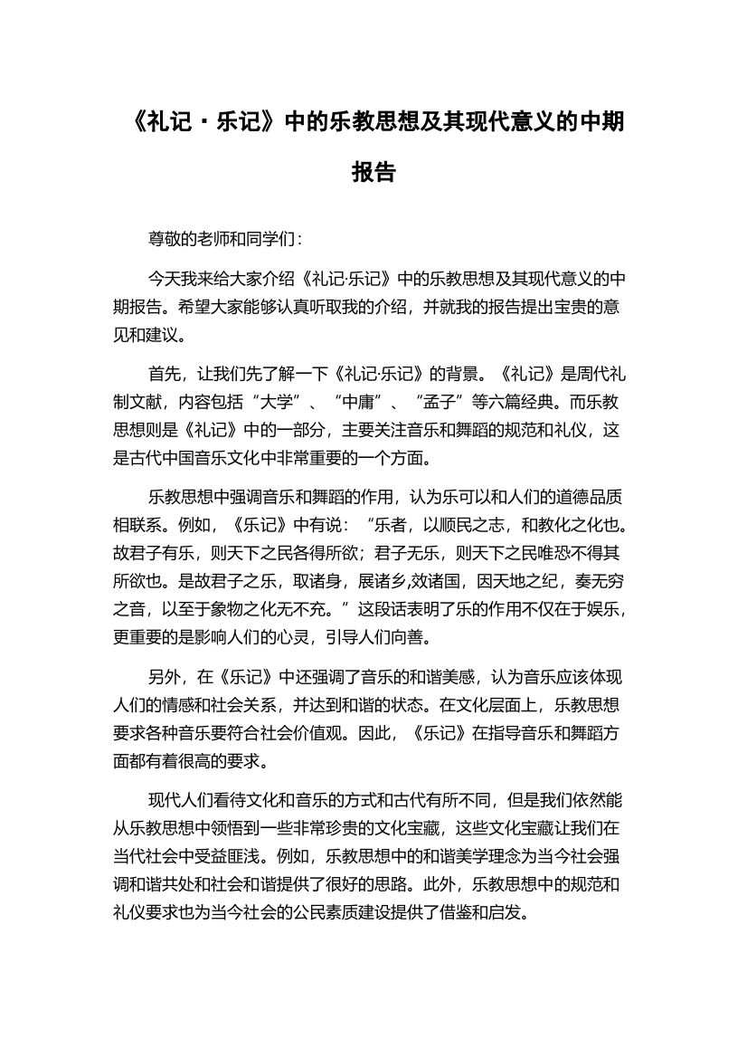 《礼记·乐记》中的乐教思想及其现代意义的中期报告