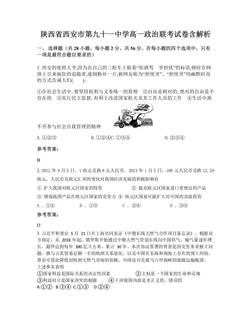 陕西省西安市第九十一中学高一政治联考试卷含解析