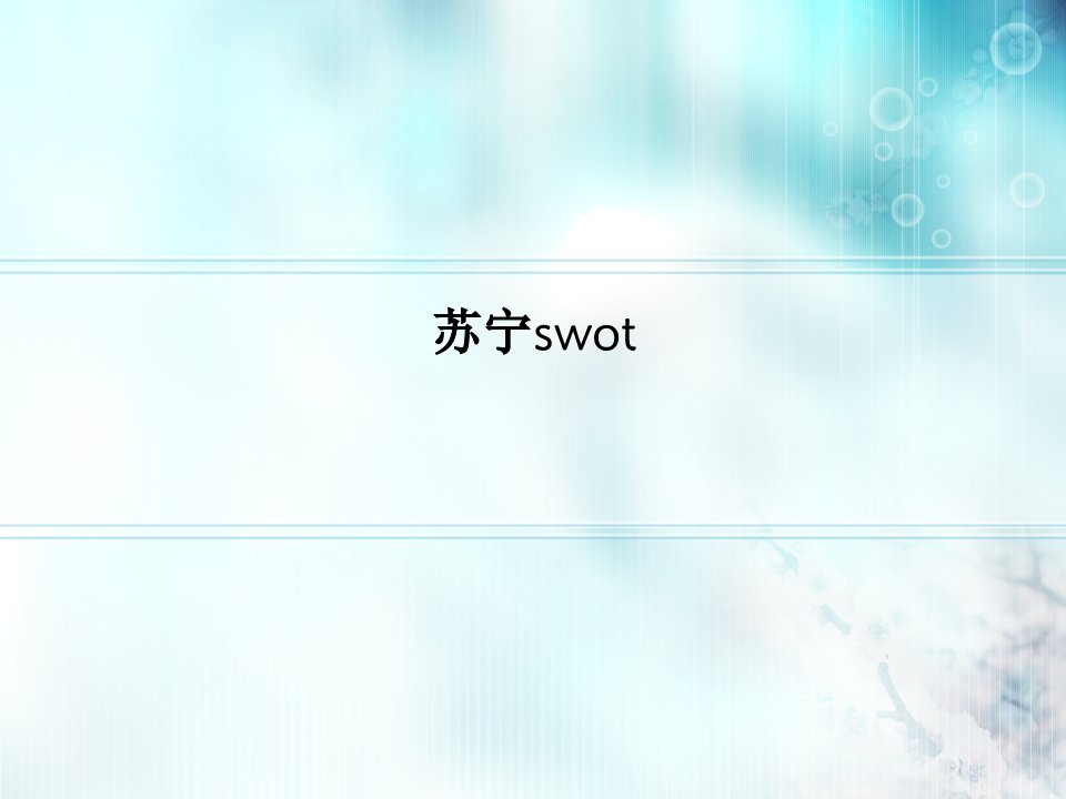 苏宁swot