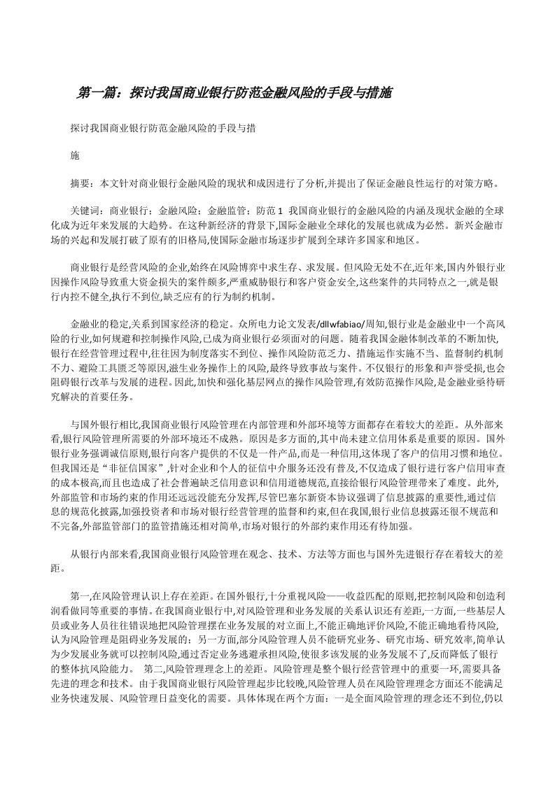 探讨我国商业银行防范金融风险的手段与措施（共5篇）[修改版]