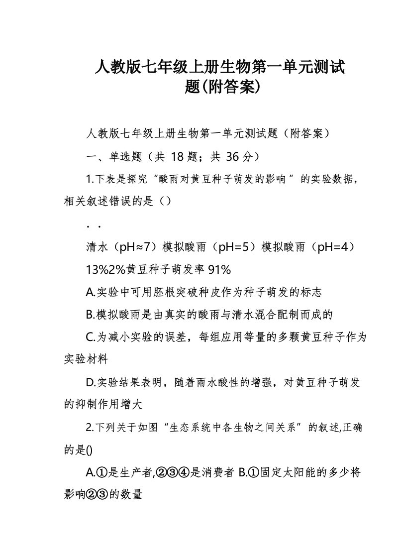 人教版七年级上册生物第一单元测试题(附答案)