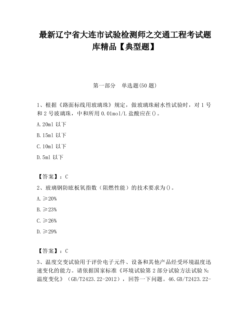 最新辽宁省大连市试验检测师之交通工程考试题库精品【典型题】