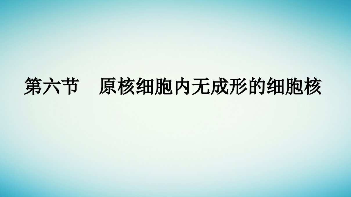 广西专版2023_2024学年新教材高中生物第2章细胞的结构第6节原核细胞内无成形的细胞核课件浙科版必修1