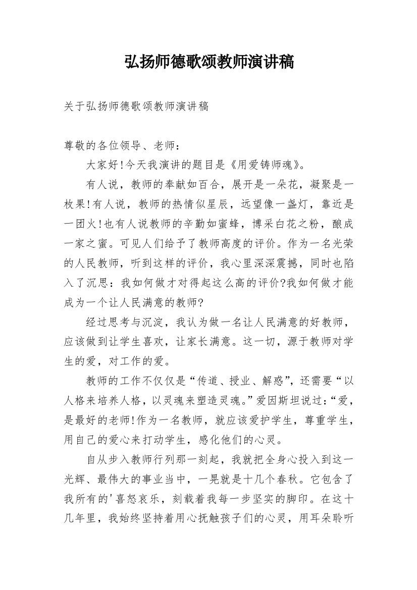 弘扬师德歌颂教师演讲稿