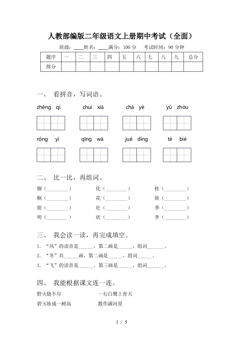 人教部编版二年级语文上册期中考试(全面)