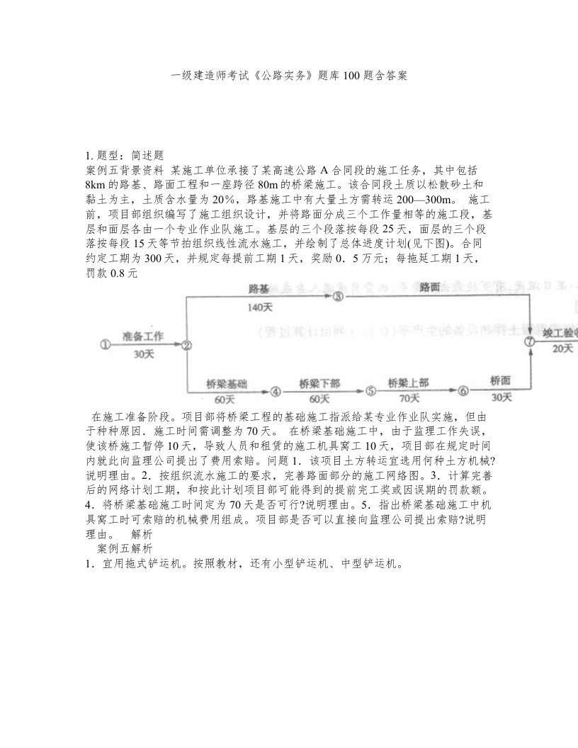 一级建造师考试公路实务题库100题含答案316版