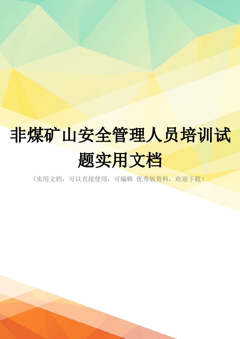 非煤矿山安全管理人员培训试题实用文档