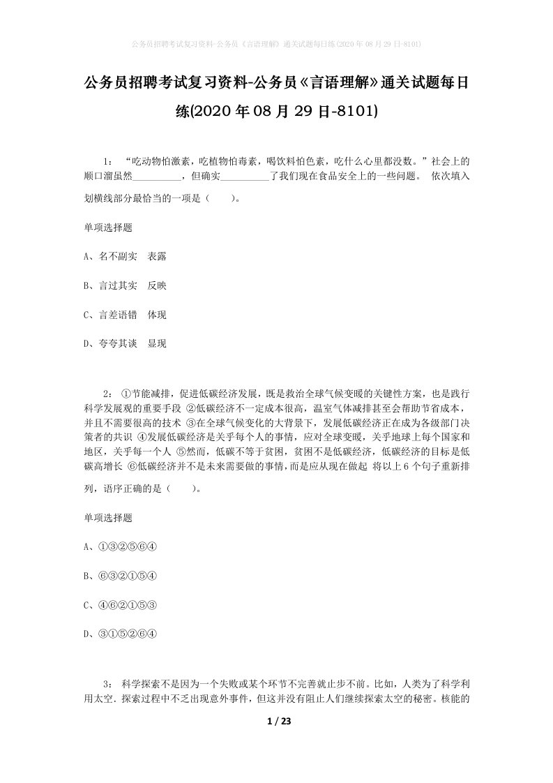 公务员招聘考试复习资料-公务员言语理解通关试题每日练2020年08月29日-8101