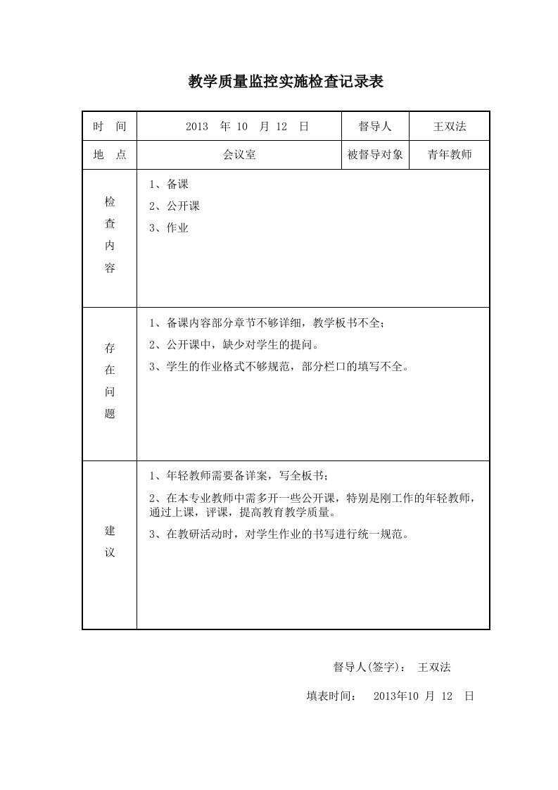 教学质量监控制度实施检查记录表