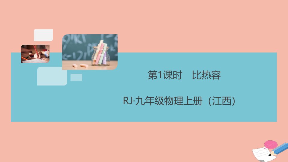 江西专版2021秋九年级物理全册第十三章内能第3节比热容第1课时比热容作业课件新版新人教版