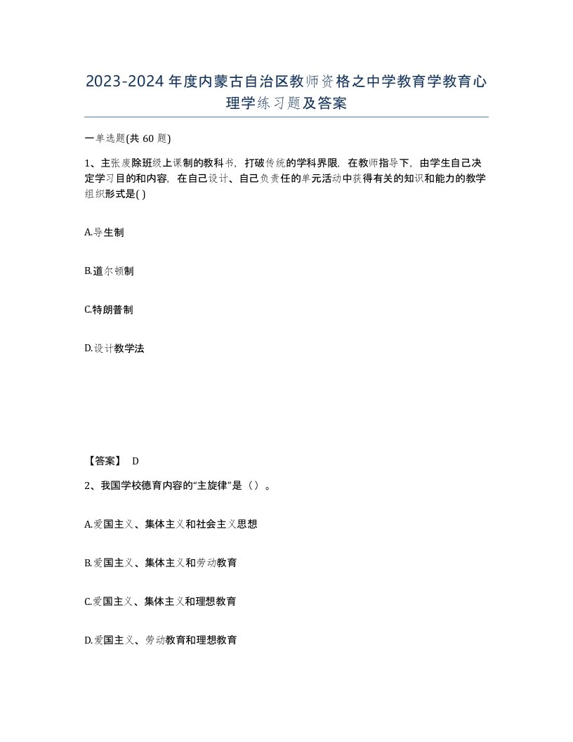 2023-2024年度内蒙古自治区教师资格之中学教育学教育心理学练习题及答案