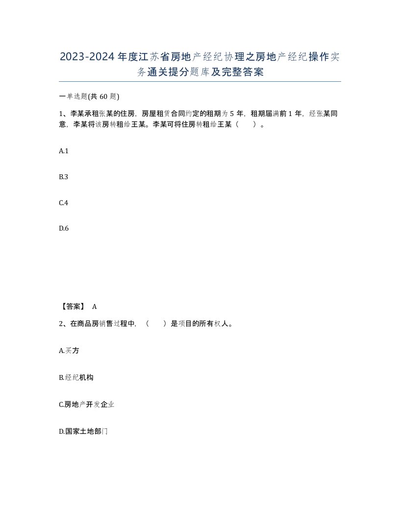 2023-2024年度江苏省房地产经纪协理之房地产经纪操作实务通关提分题库及完整答案