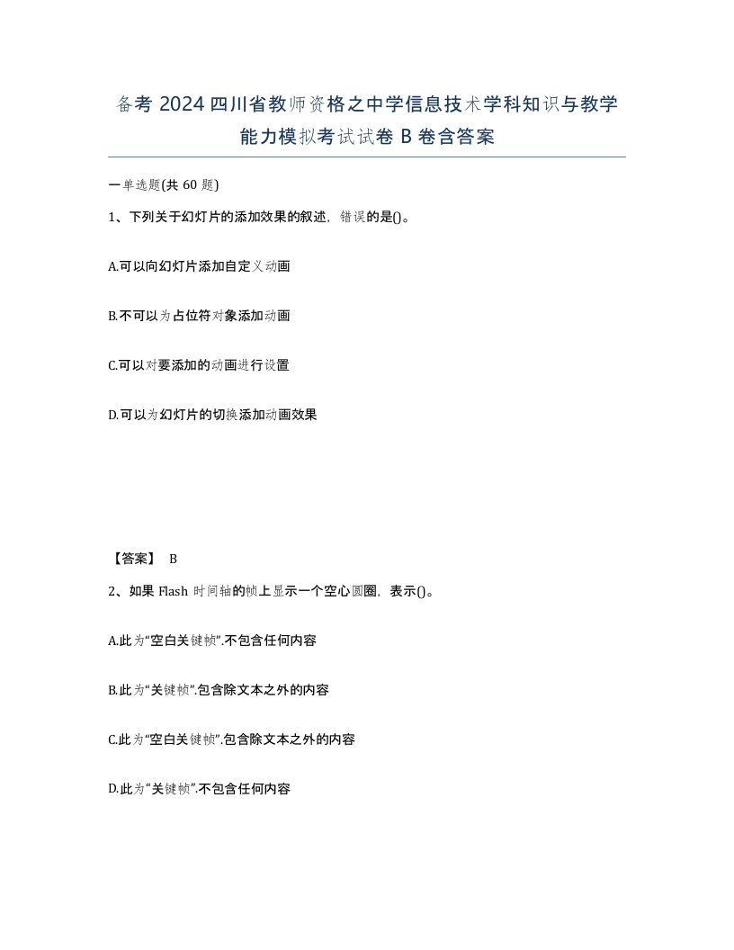 备考2024四川省教师资格之中学信息技术学科知识与教学能力模拟考试试卷B卷含答案