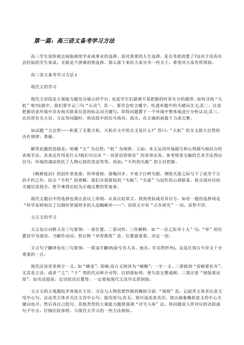 高三语文备考学习方法[范文大全][修改版]