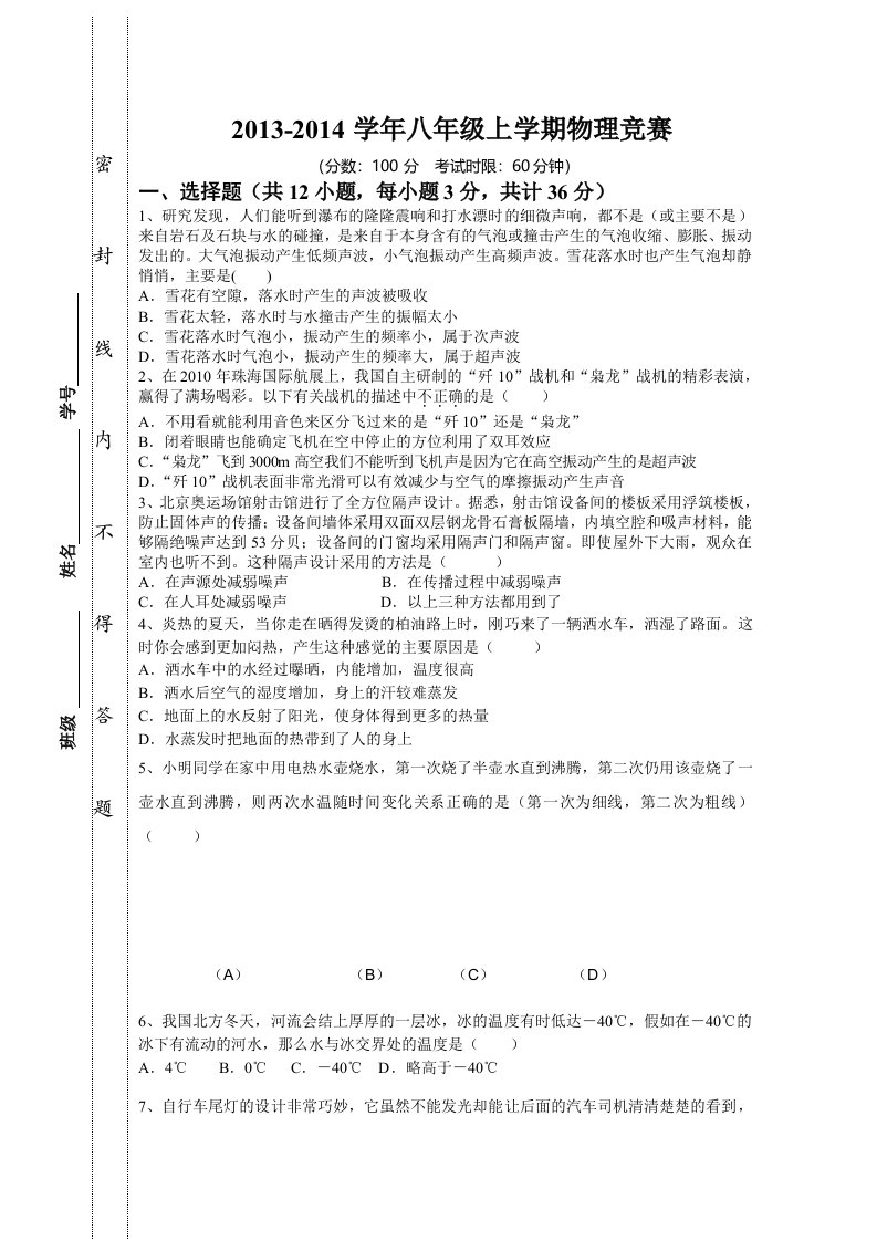 2013-2014学年八年级上学期物理竞赛