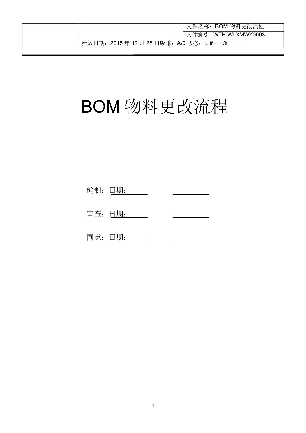 BOM物料变更流程