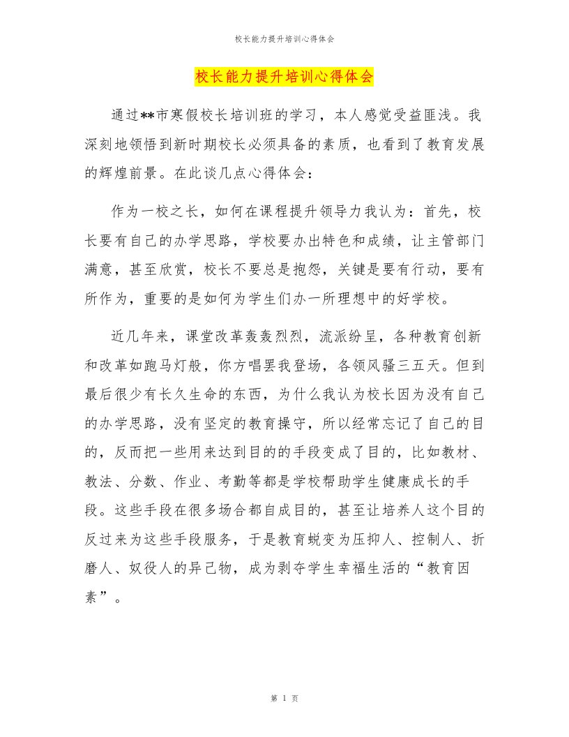 校长能力提升培训心得体会