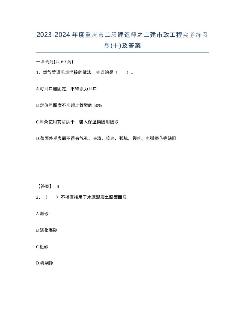 2023-2024年度重庆市二级建造师之二建市政工程实务练习题十及答案