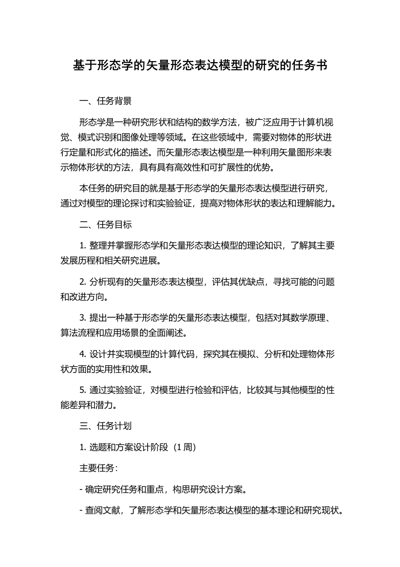 基于形态学的矢量形态表达模型的研究的任务书