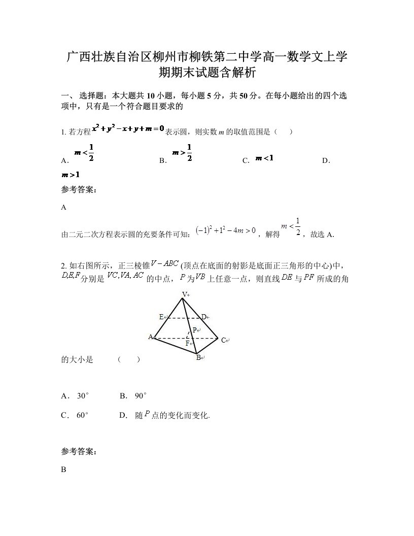 广西壮族自治区柳州市柳铁第二中学高一数学文上学期期末试题含解析