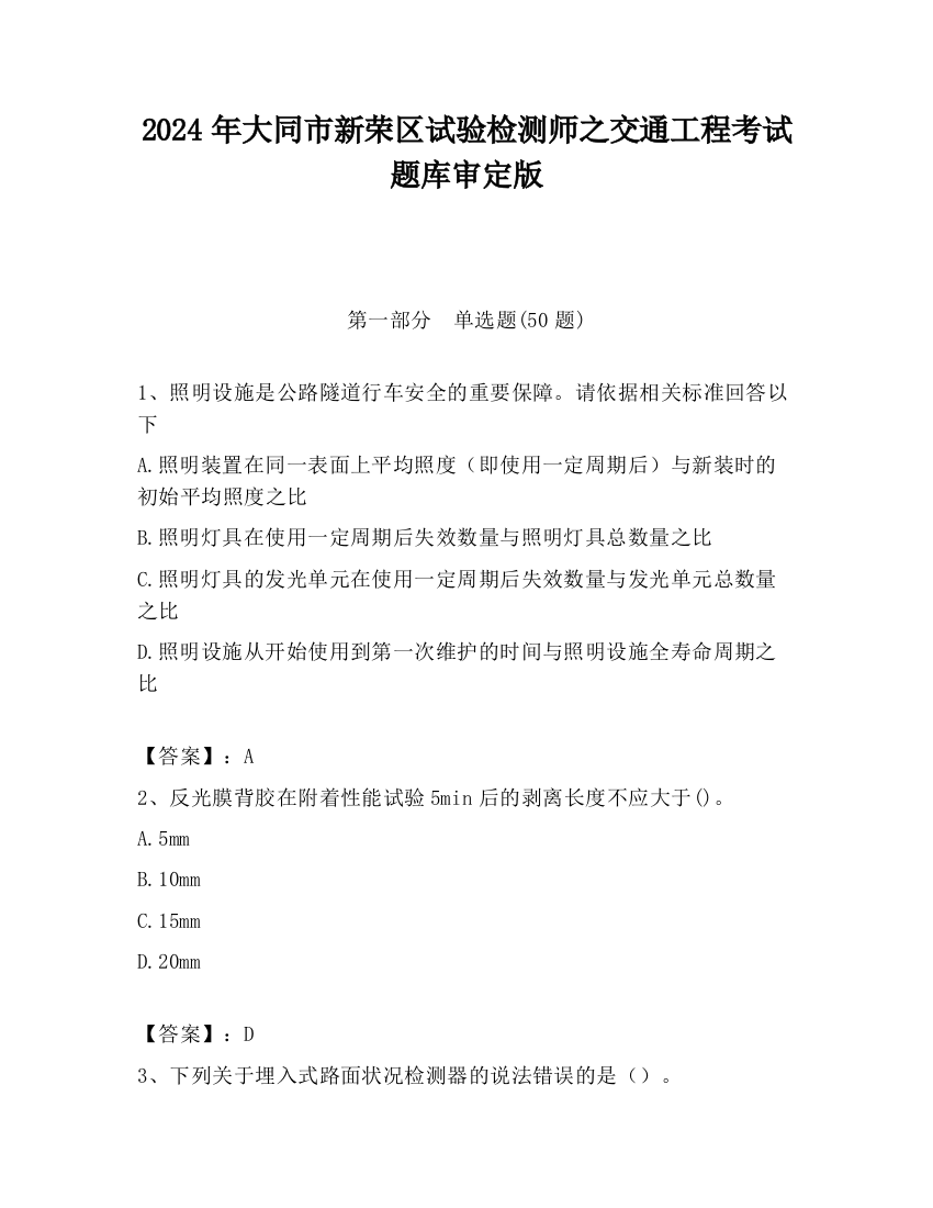 2024年大同市新荣区试验检测师之交通工程考试题库审定版