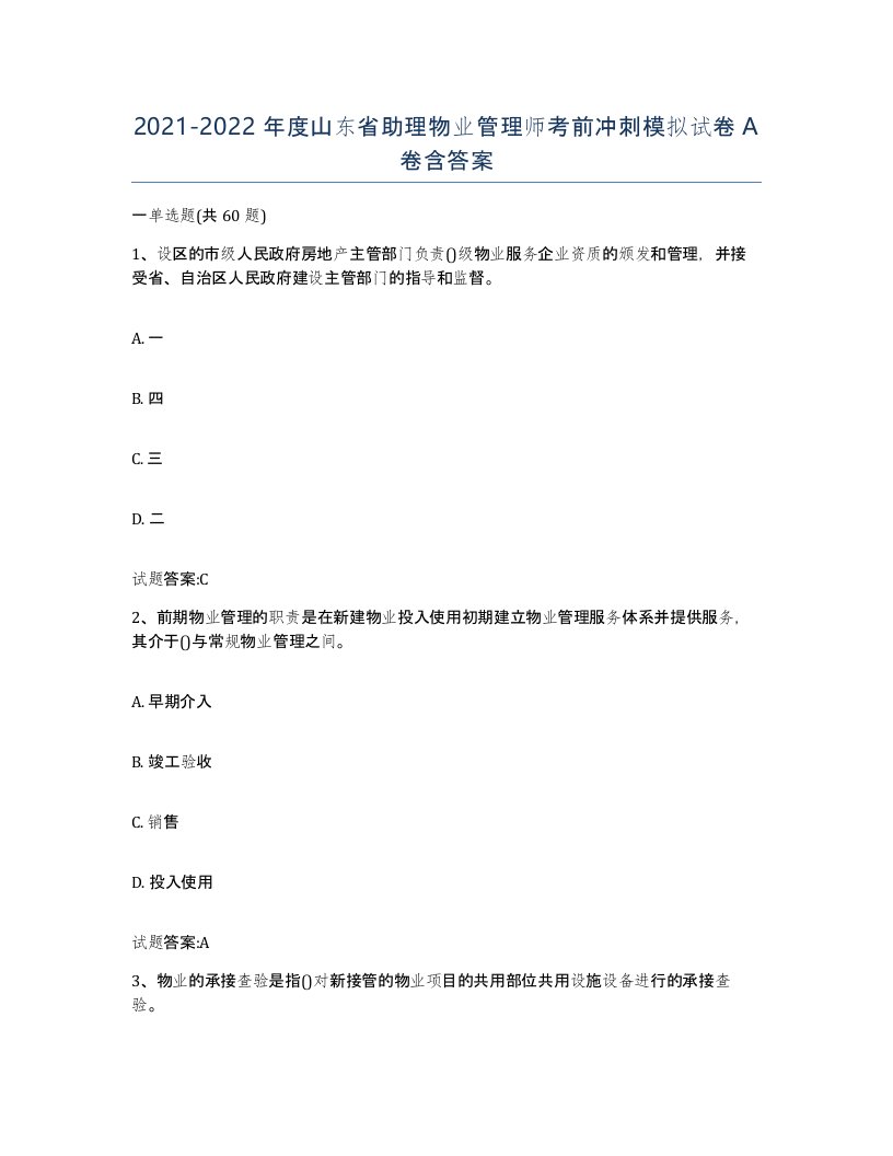 2021-2022年度山东省助理物业管理师考前冲刺模拟试卷A卷含答案