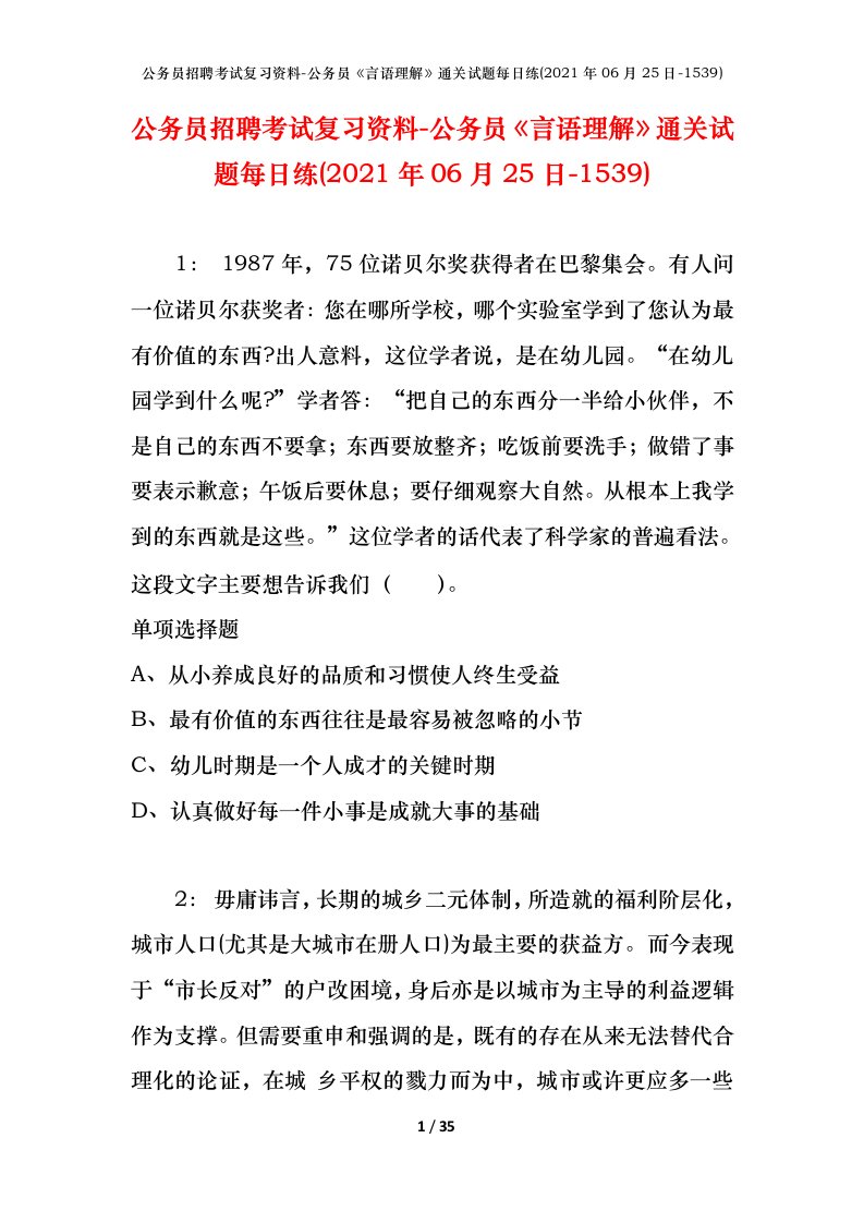 公务员招聘考试复习资料-公务员言语理解通关试题每日练2021年06月25日-1539