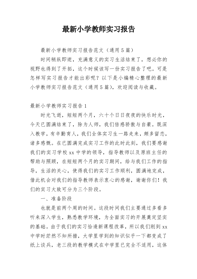 最新小学教师实习报告_1