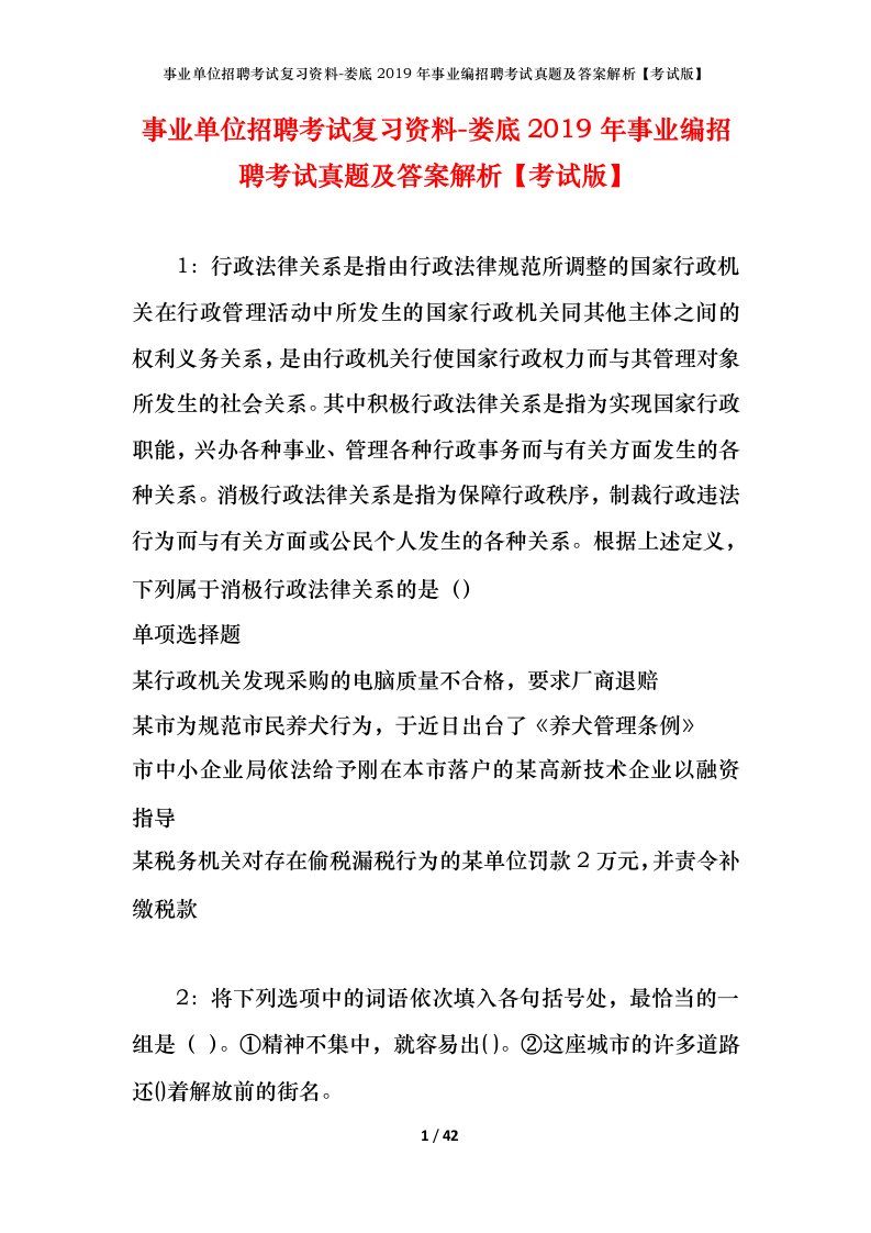 事业单位招聘考试复习资料-娄底2019年事业编招聘考试真题及答案解析考试版