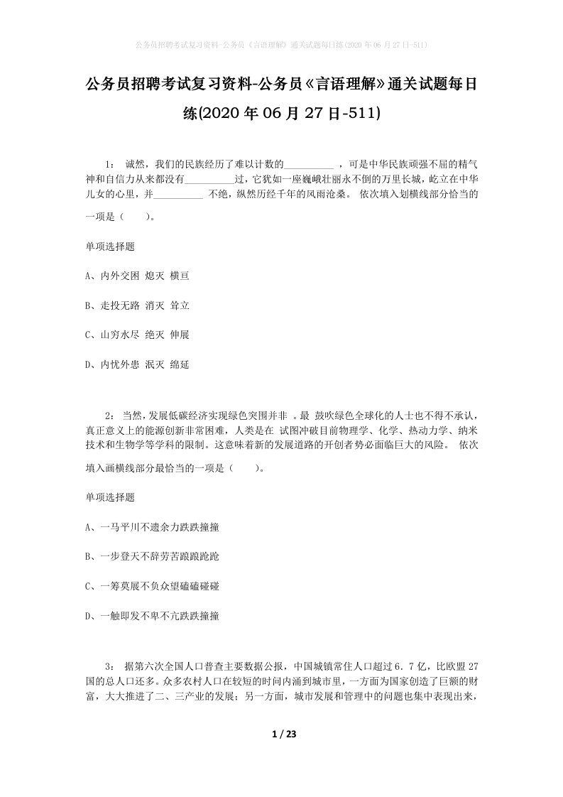 公务员招聘考试复习资料-公务员言语理解通关试题每日练2020年06月27日-511