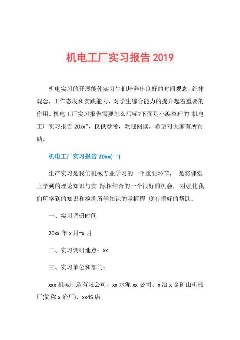 机电工厂实习报告