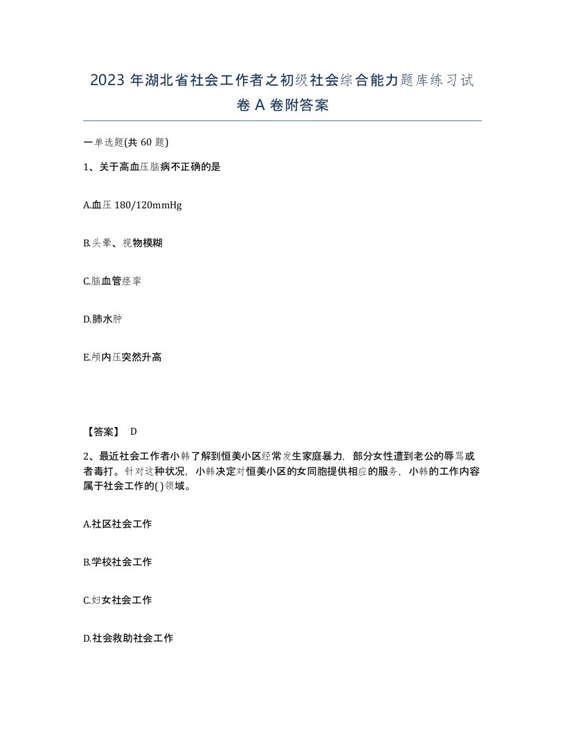 2023年湖北省社会工作者之初级社会综合能力题库练习试卷A卷附答案