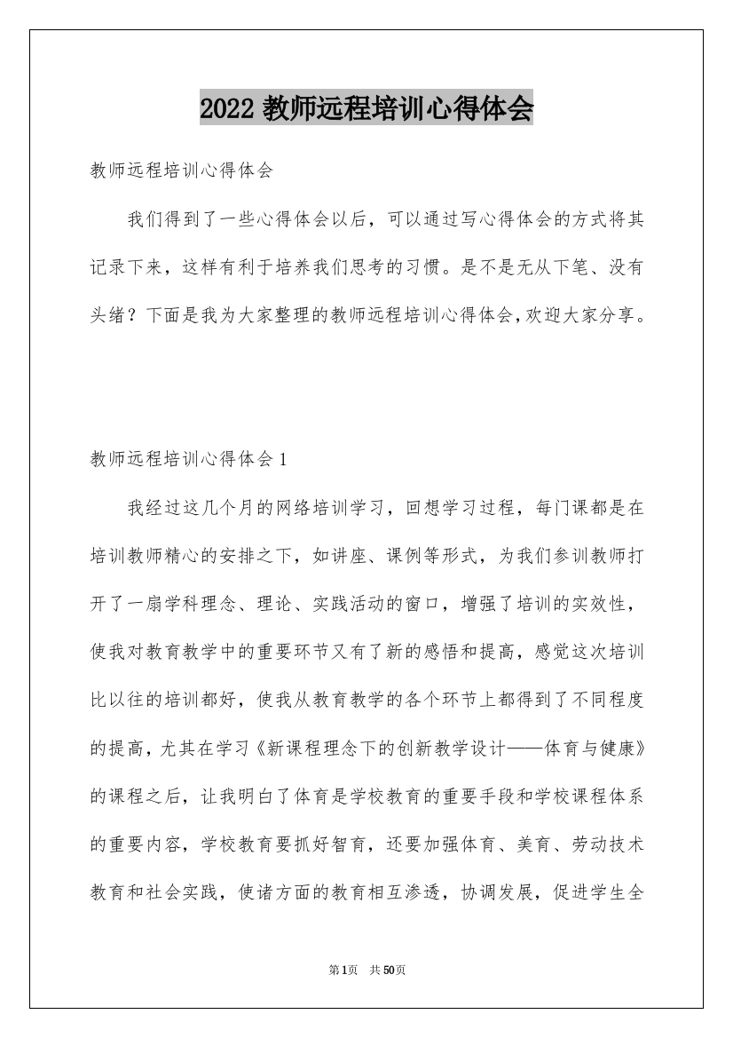 2022教师远程培训心得体会