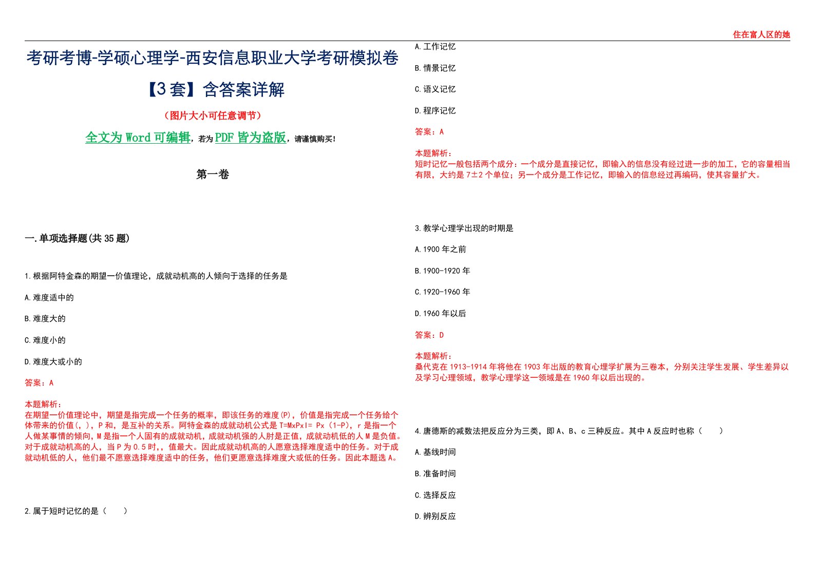 考研考博-学硕心理学-西安信息职业大学考研模拟卷【3套】含答案详解