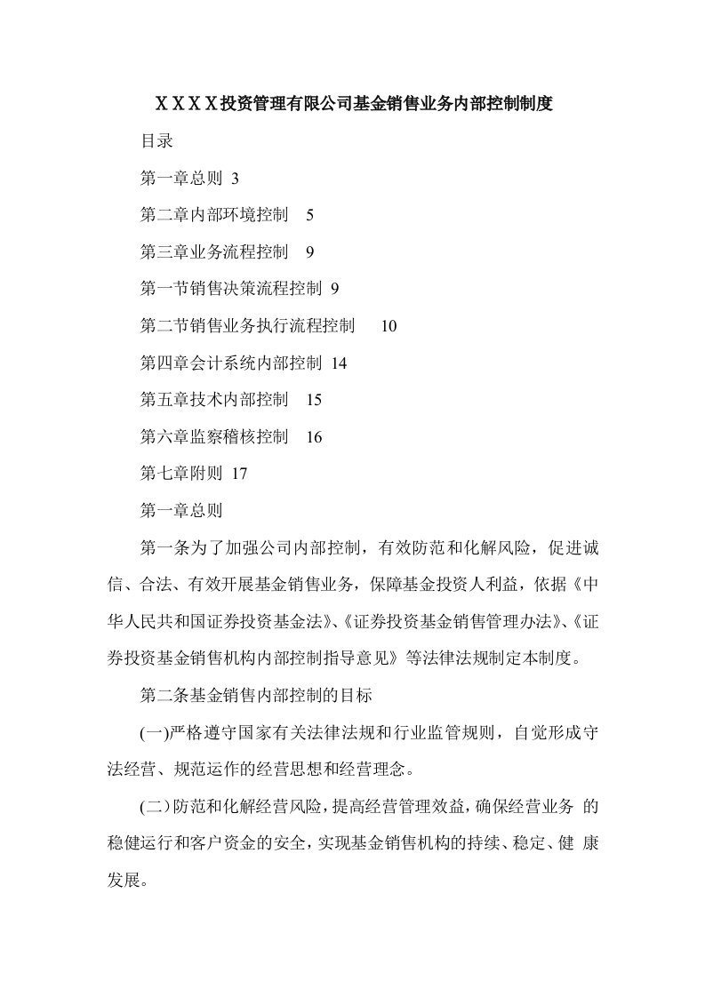 投资管理有限公司基金销售业务内部控制制度