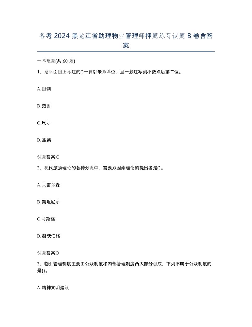 备考2024黑龙江省助理物业管理师押题练习试题B卷含答案