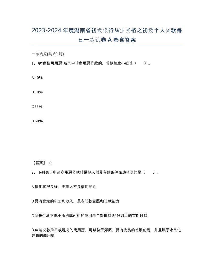 2023-2024年度湖南省初级银行从业资格之初级个人贷款每日一练试卷A卷含答案