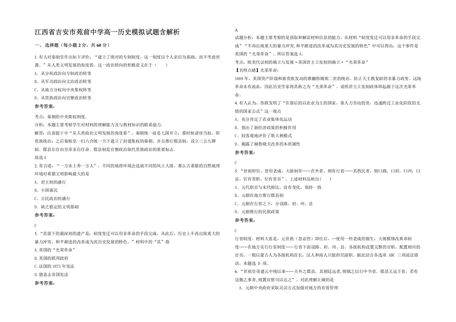 江西省吉安市苑前中学高一历史模拟试题含解析