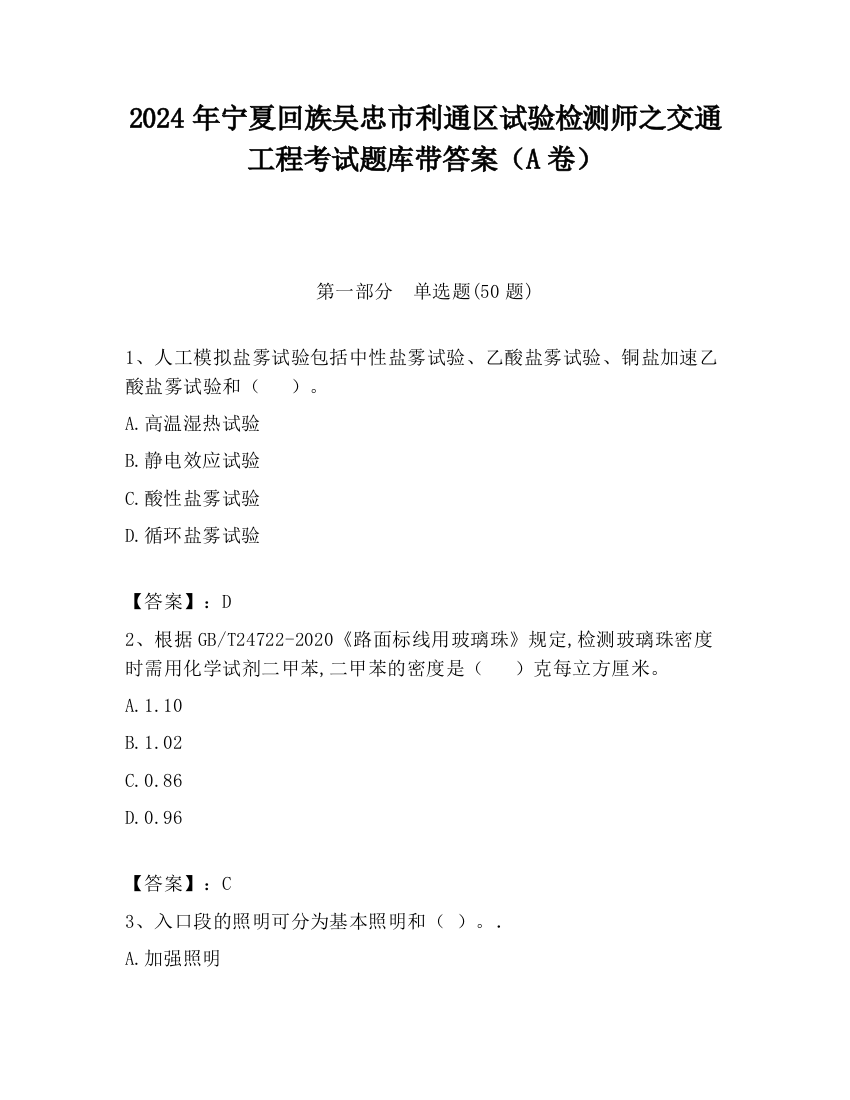 2024年宁夏回族吴忠市利通区试验检测师之交通工程考试题库带答案（A卷）