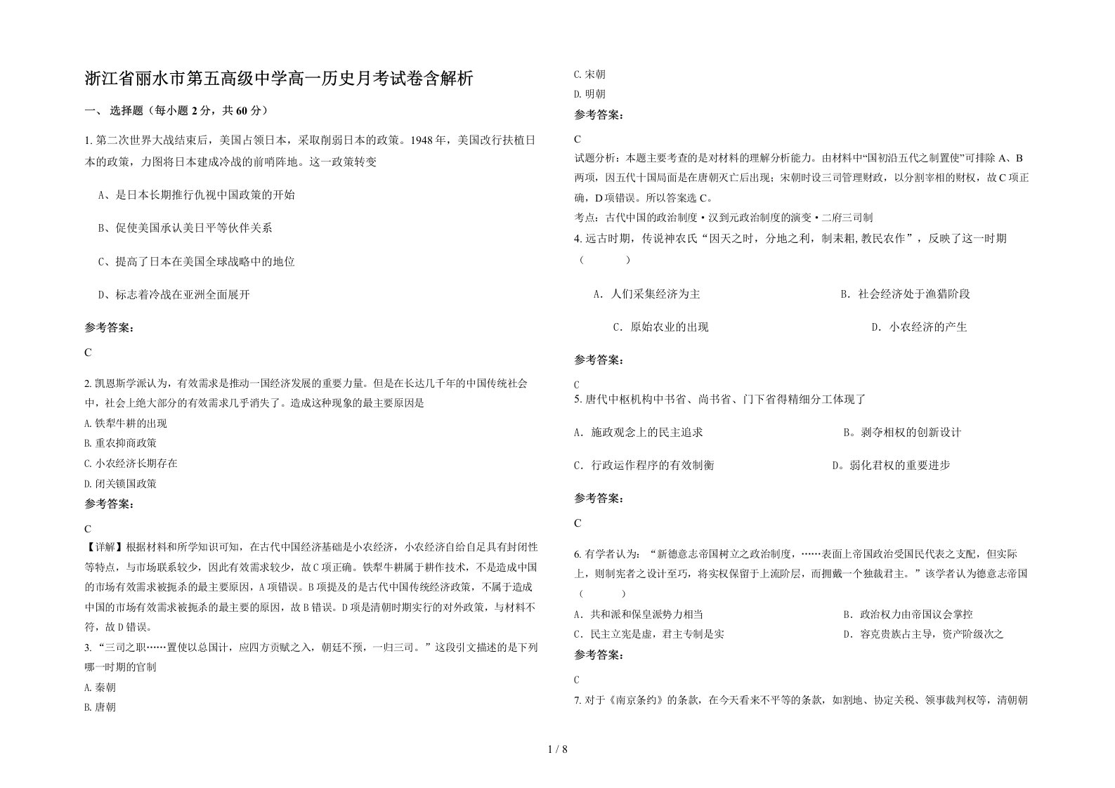 浙江省丽水市第五高级中学高一历史月考试卷含解析