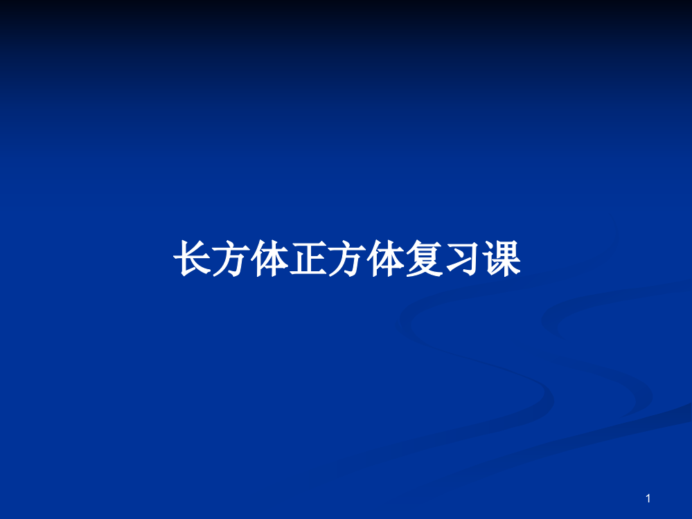 长方体正方体复习课