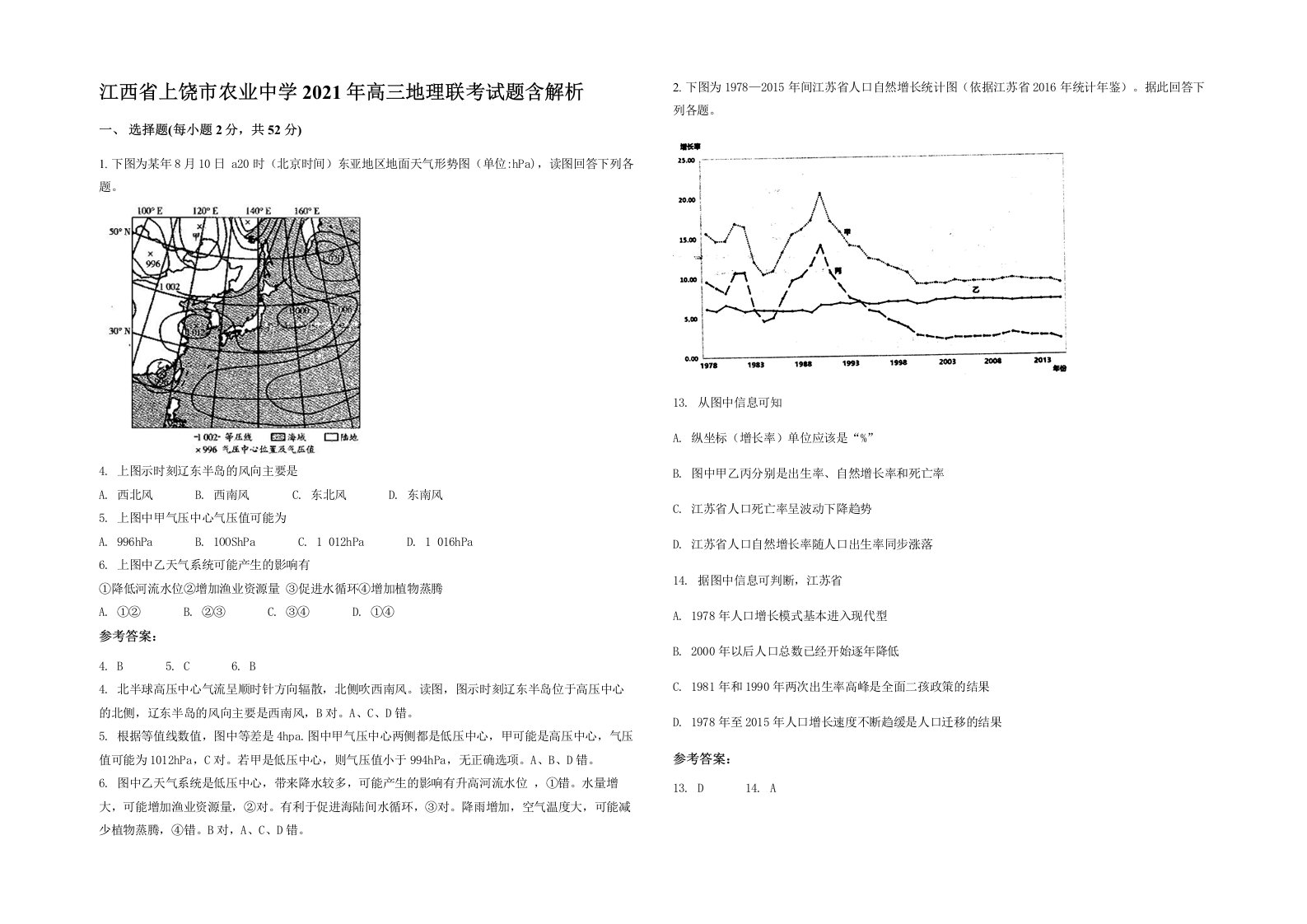 江西省上饶市农业中学2021年高三地理联考试题含解析